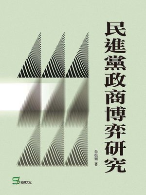 cover image of 民進黨政商博弈研究